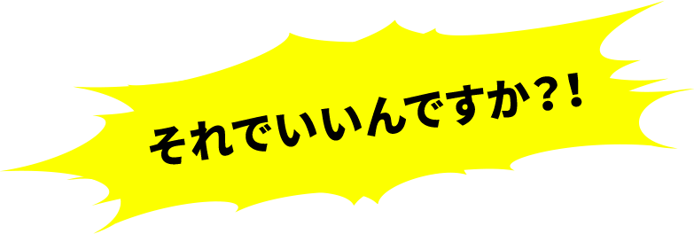 それでいいんですか?!