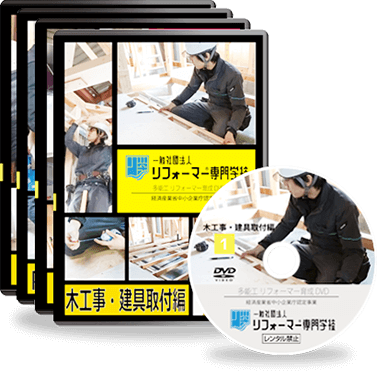 多能工職人育成施工技術プログラムDVD1