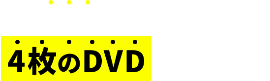 合計150万円の講義内容が4枚のDVDで発売！