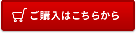 ご購入はこちらから