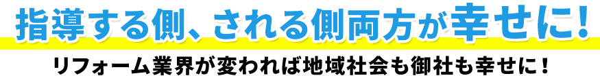 指導する側、される側両方が幸せに！