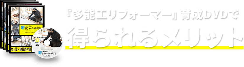 『多能工リフォーマー』育成DVDで得られるメリット