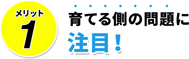 メリット1育てる側の問題に注目！