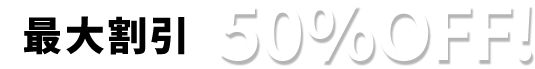 最大割引50％OFF！