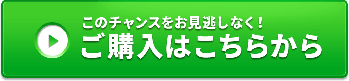 ご購入はこちらから