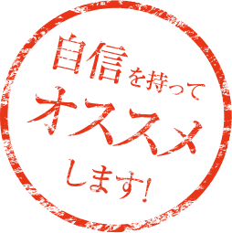 自信を持ってオススメします!