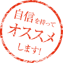 自信を持ってオススメします！