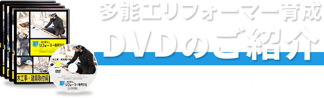 多能工リフォーマー育成DVDのご紹介