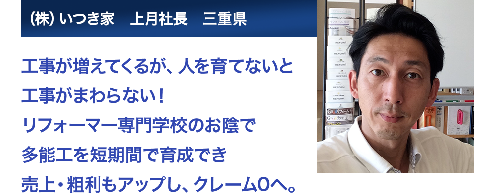 工事が増えてくるが、人を育てないと工事がまわらない！多能工を短期間で育成で売上も利益もアップし、クレーム0へ。株式会社いつき家　上月社長　三重県