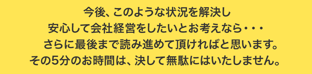 今後、このような状況を解決し安心してリフォーム店経営をしたいとお考えなら・・・ 　さらに最後まで読み進めて頂ければと思います。 その5分のお時間は、決して無駄にはいたしません。