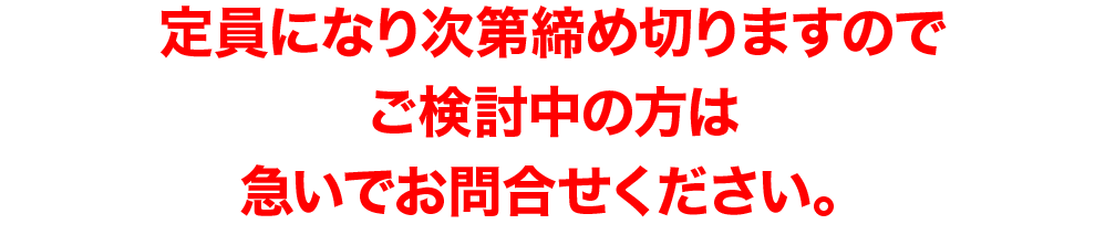 定員になり次第締め切りますのでご検討中のリフォーム工務店様は急いでお問合せください。