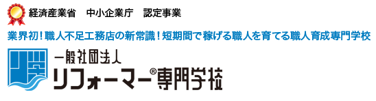 経済産業省　中小企業庁　認定事業　業界初！職人不足工務店の新常識！たン期間で稼げる職人を育てる職人育成専門学校　一般社団法人リフォーマー専門学校