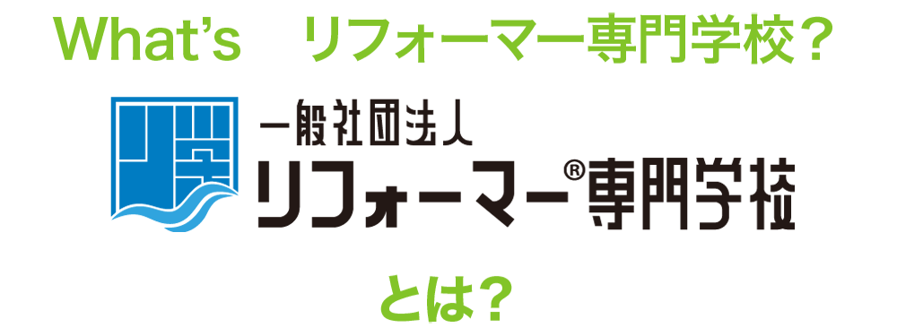 What's 　リフォーマー専門学校？