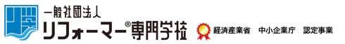 経済産業省　中小企業庁　認定事業　業界初！職人不足工務店の新常識！たン期間で稼げる職人を育てる職人育成専門学校　一般社団法人リフォーマー専門学校