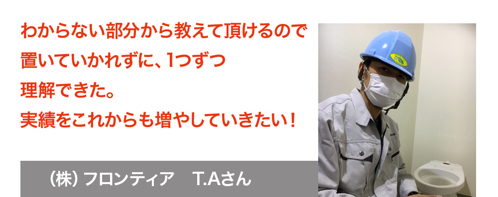 わからない部分から教えて頂けるので置いていかれずに、1つずつ理解できた。実績をこれからも増やしていきたい！T.Aさん