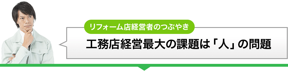 リフォーム店経営者のつぶやき。工務店最大の課題は「人」の問題