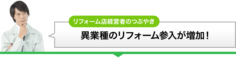 異業種リフォーム参入が増加