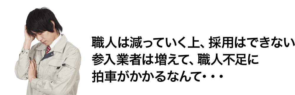 職人は減っていく上、採用はできない　参入業者は増えて、職人不足に拍車がかかるなんて・・・