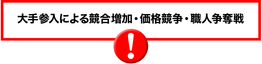 大手参入による競合増加・価格競争・職人争奪戦