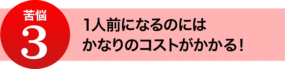 1人前になるのにはかなりのコストがかかる！