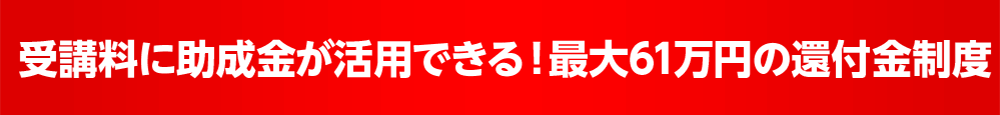 受講料に助成金が活用できる！最大61万円の還付金制度