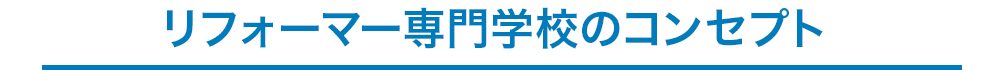 リフォーマー専門学校のコンセプト