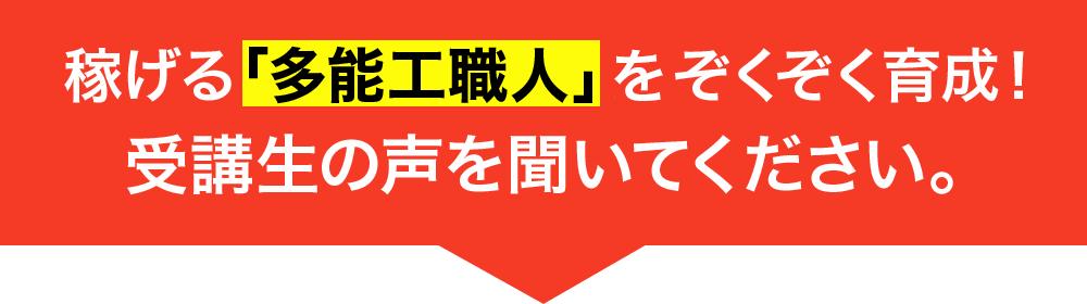 稼げる「多能工職人」がぞくぞく育成！受講生の声を聞いてください。