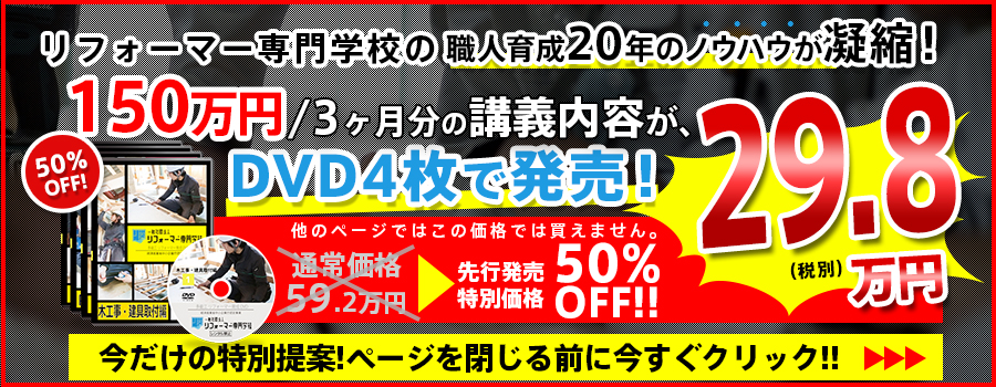 150万円／3か月の講義内容がDVD4枚で29.8万円