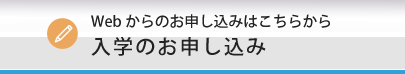 入学のお申し込み