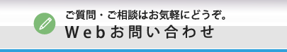 Webお問い合わせ