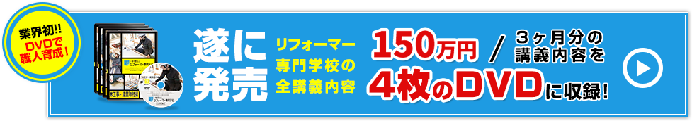 DVDで職人育成！「多能工リフォーマー」育成DVD発売！