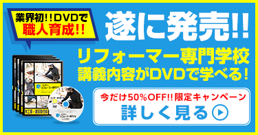 DVDで職人育成！「多能工リフォーマー」育成DVD発売！