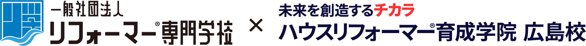 リフォーマー専門学校×ハウスリフォーマー育成学院