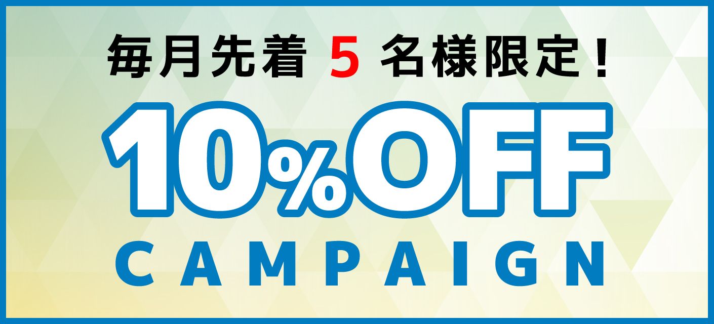 毎月先着5名様限定10%OFF