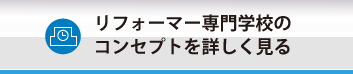 リフォーマー学校のコンセプトを詳しく見る