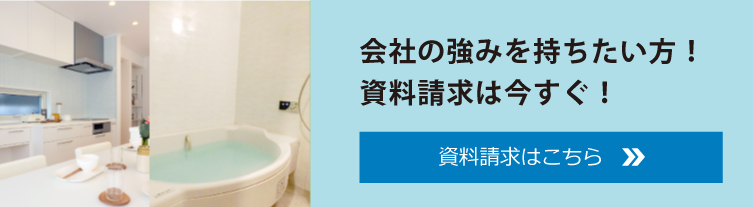 リフォーマーに興味のある方！是非、資料請求を！新しい暮らしはあなたから始まります。