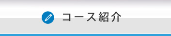 コース紹介