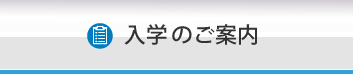 入学のご案内