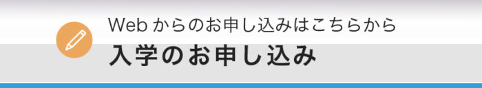 入学のお申し込み